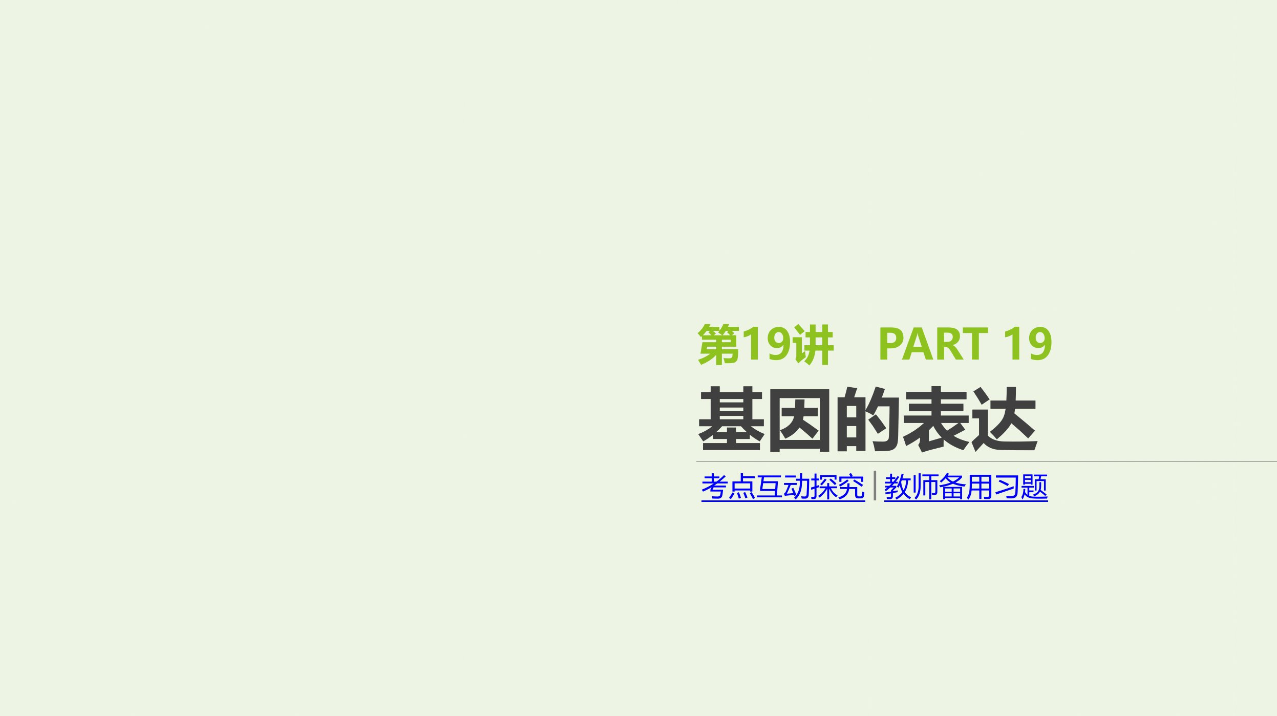 2022年高考生物一轮复习基础提升复习第19讲基因的表达课件