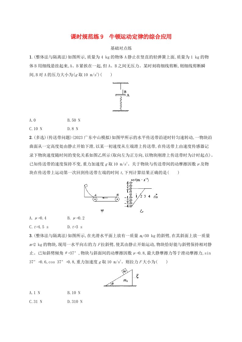 适用于新高考新教材广西专版2025届高考物理一轮总复习课时规范练9牛顿运动定律的综合应用