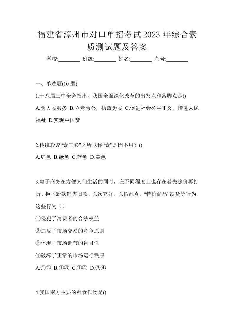 福建省漳州市对口单招考试2023年综合素质测试题及答案