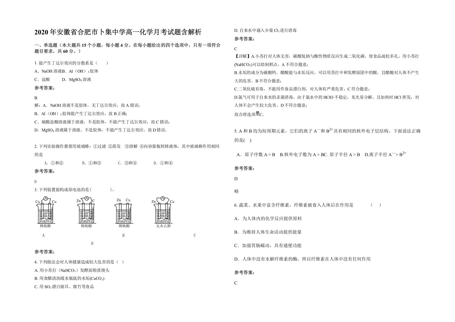 2020年安徽省合肥市卜集中学高一化学月考试题含解析