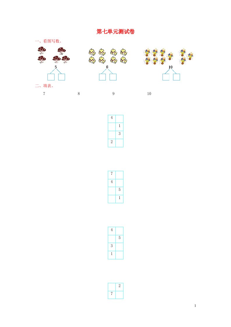 2023一年级数学上册七分与合单元测试卷苏教版