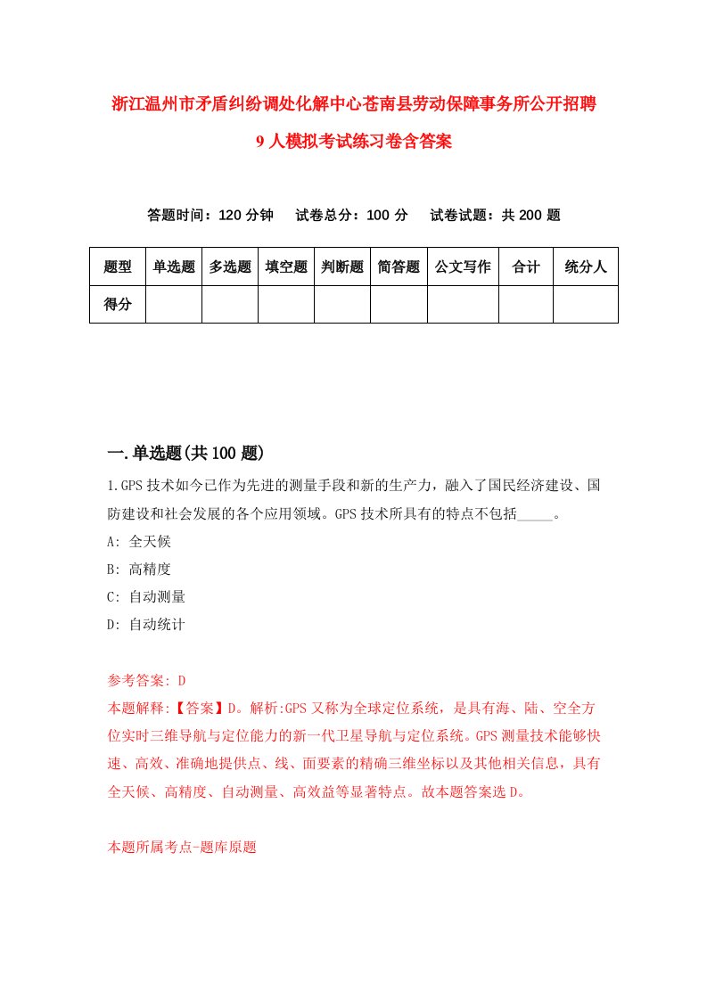 浙江温州市矛盾纠纷调处化解中心苍南县劳动保障事务所公开招聘9人模拟考试练习卷含答案第4期