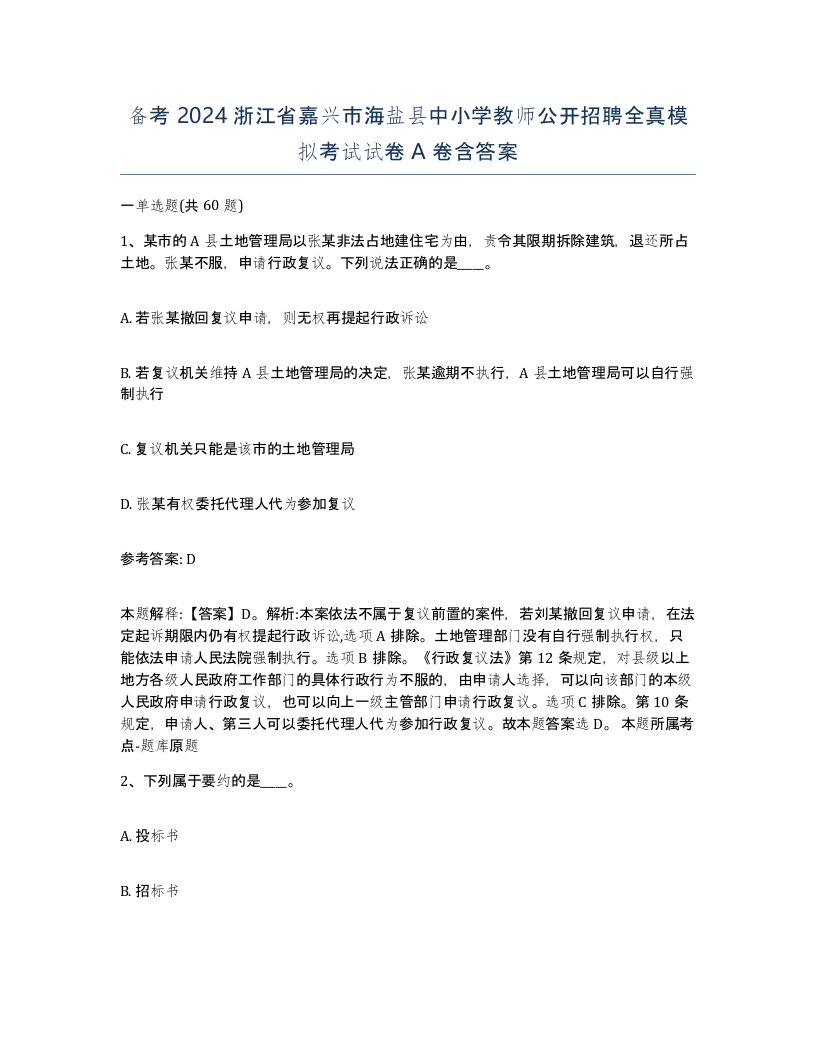 备考2024浙江省嘉兴市海盐县中小学教师公开招聘全真模拟考试试卷A卷含答案