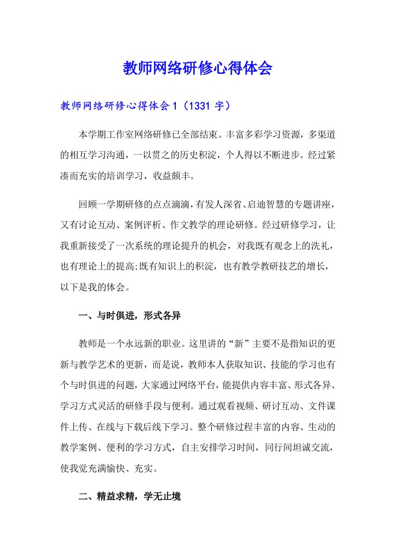 教师网络研修心得体会