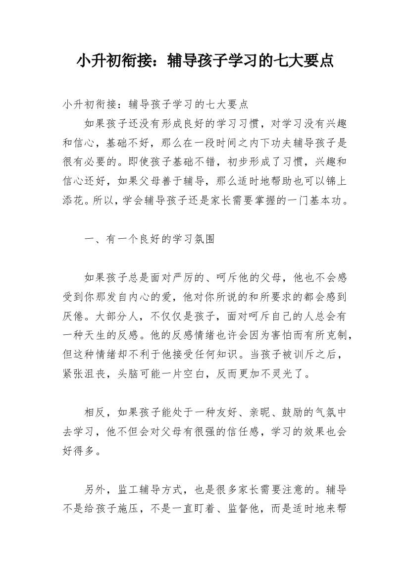 小升初衔接：辅导孩子学习的七大要点