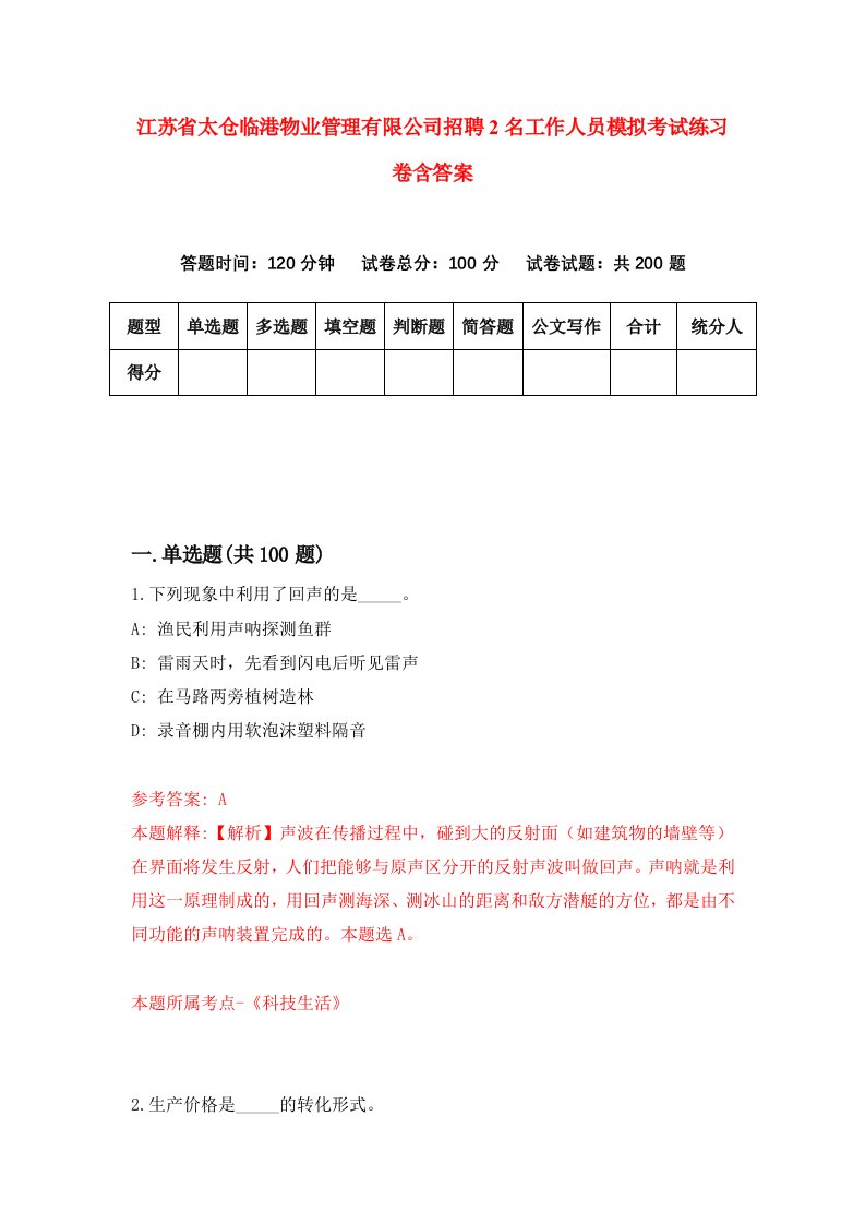 江苏省太仓临港物业管理有限公司招聘2名工作人员模拟考试练习卷含答案第2版