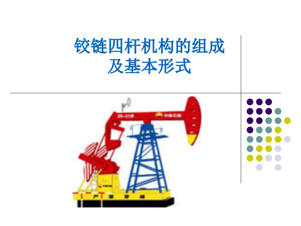 铰链四杆机构的组成