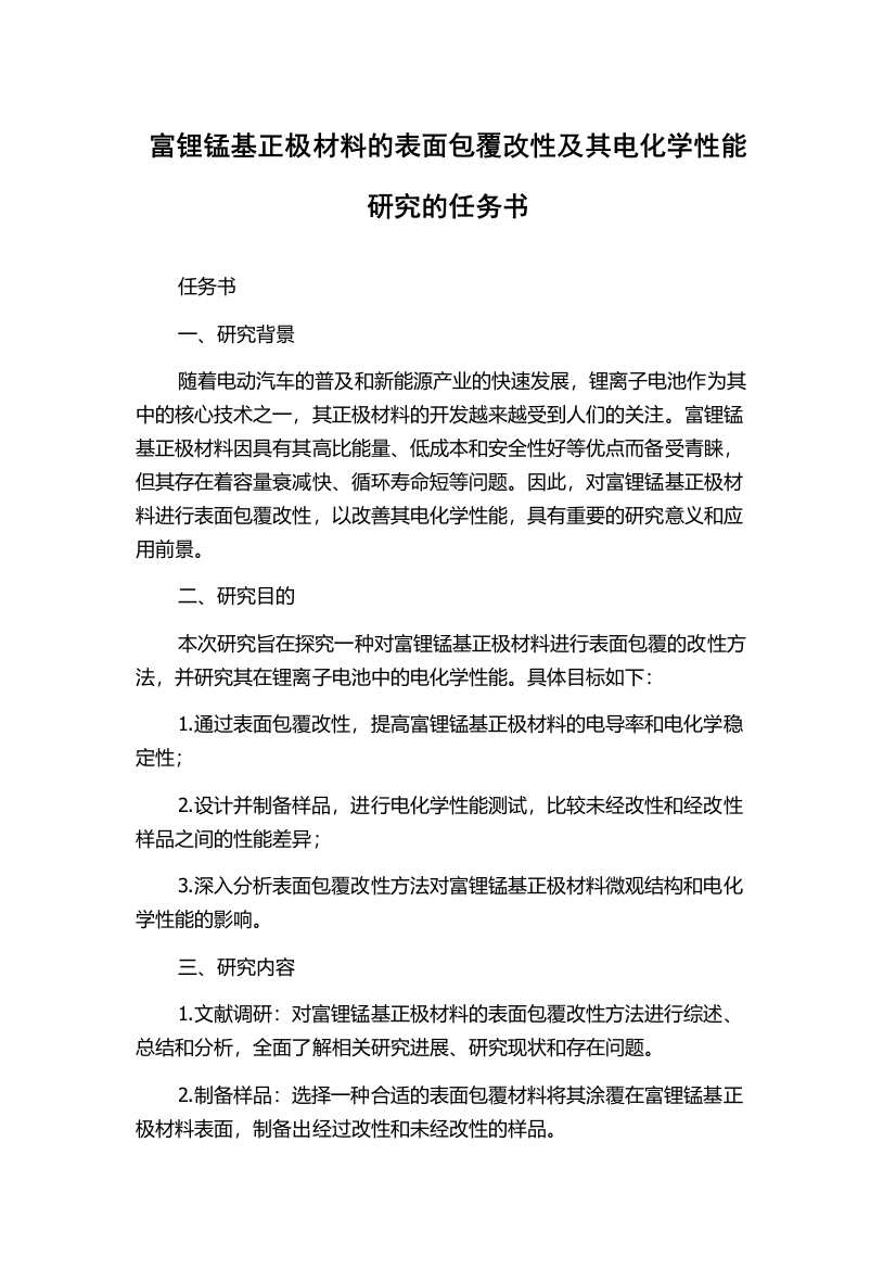 富锂锰基正极材料的表面包覆改性及其电化学性能研究的任务书