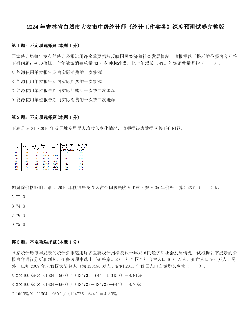 2024年吉林省白城市大安市中级统计师《统计工作实务》深度预测试卷完整版