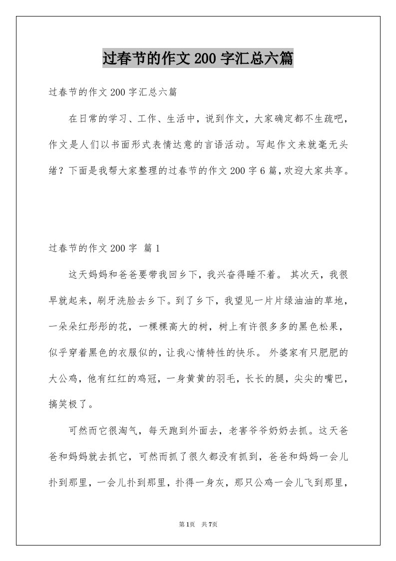 过春节的作文200字汇总六篇