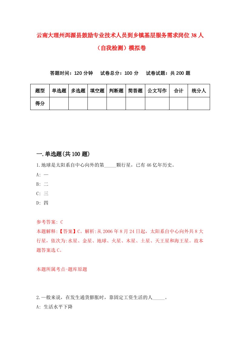 云南大理州洱源县鼓励专业技术人员到乡镇基层服务需求岗位38人自我检测模拟卷8