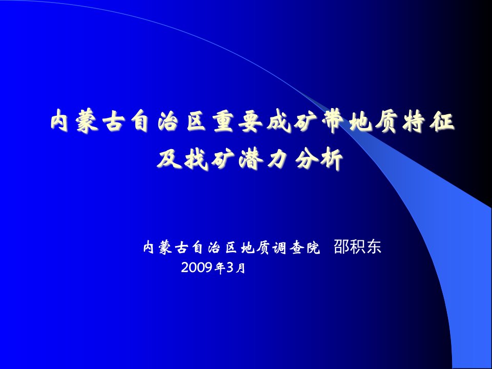 邵积东-内蒙古自治区重要成矿带成矿特征及找矿潜力分析