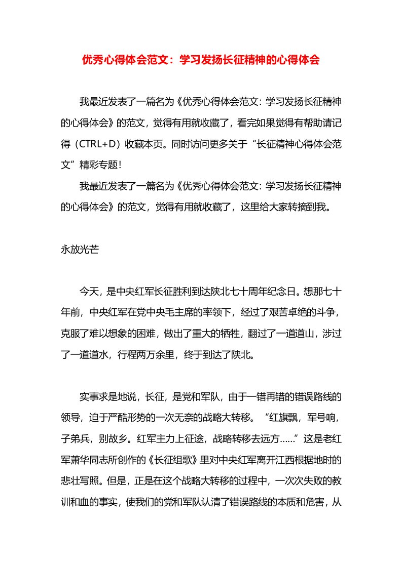 优秀心得体会范文：学习发扬长征精神的心得体会