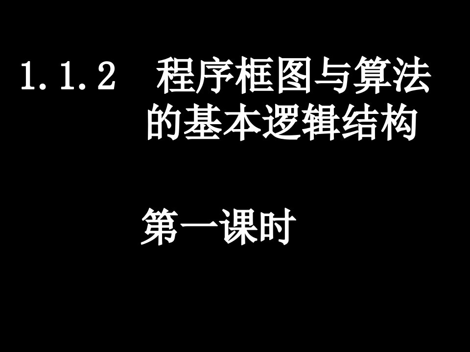 高一数学(1.1.2-1程序框图与顺序结构)