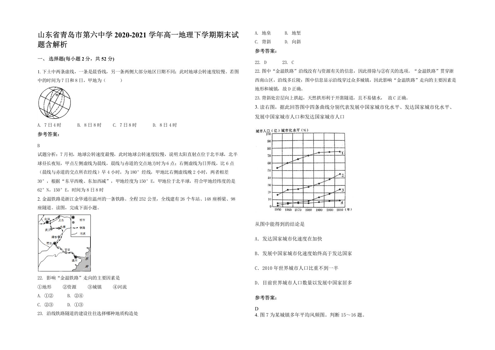 山东省青岛市第六中学2020-2021学年高一地理下学期期末试题含解析