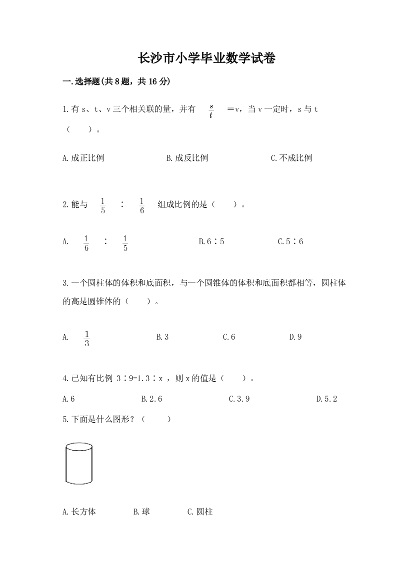 长沙市小学毕业数学试卷参考答案