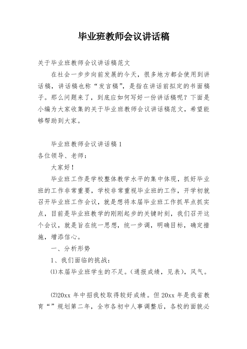 毕业班教师会议讲话稿_5