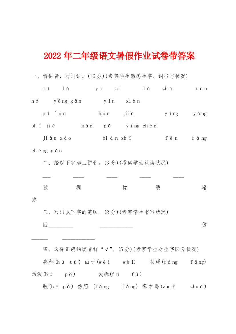 2022年二年级语文暑假作业试卷带答案