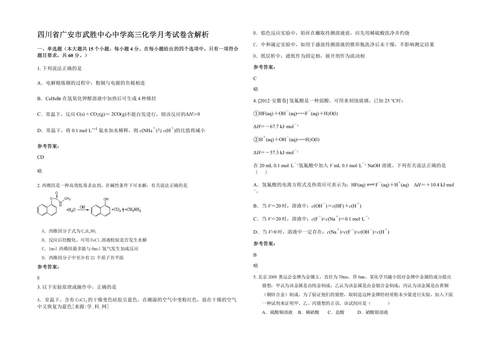 四川省广安市武胜中心中学高三化学月考试卷含解析