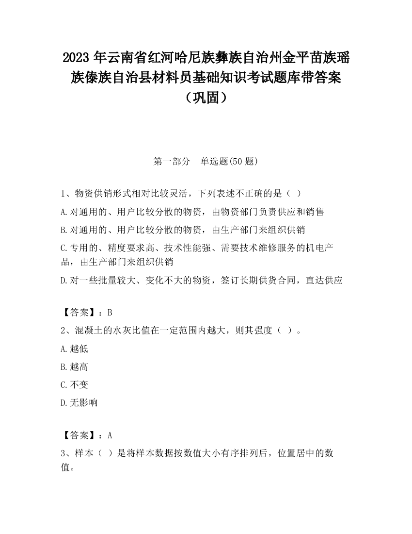 2023年云南省红河哈尼族彝族自治州金平苗族瑶族傣族自治县材料员基础知识考试题库带答案（巩固）