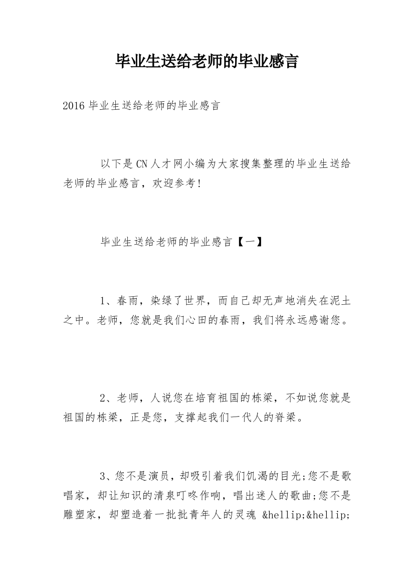 毕业生送给老师的毕业感言