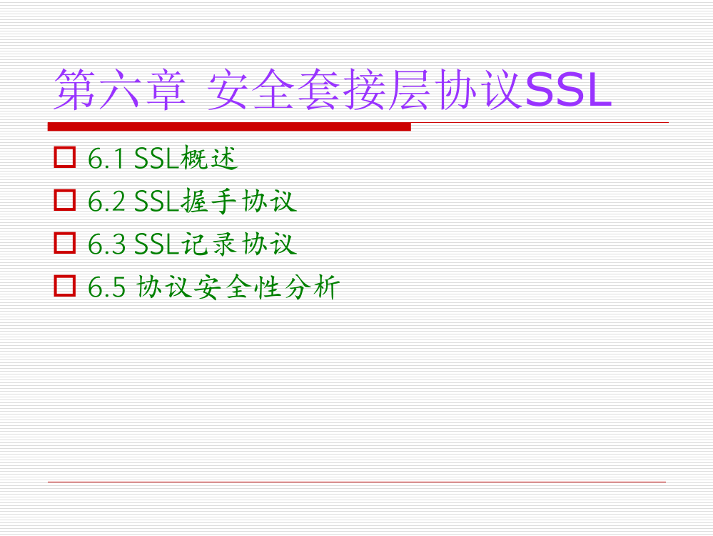 第06章：安全套接层协议SSL