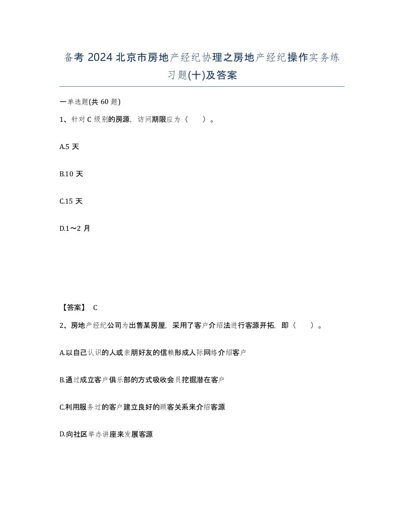 备考2024北京市房地产经纪协理之房地产经纪操作实务练习题十及答案