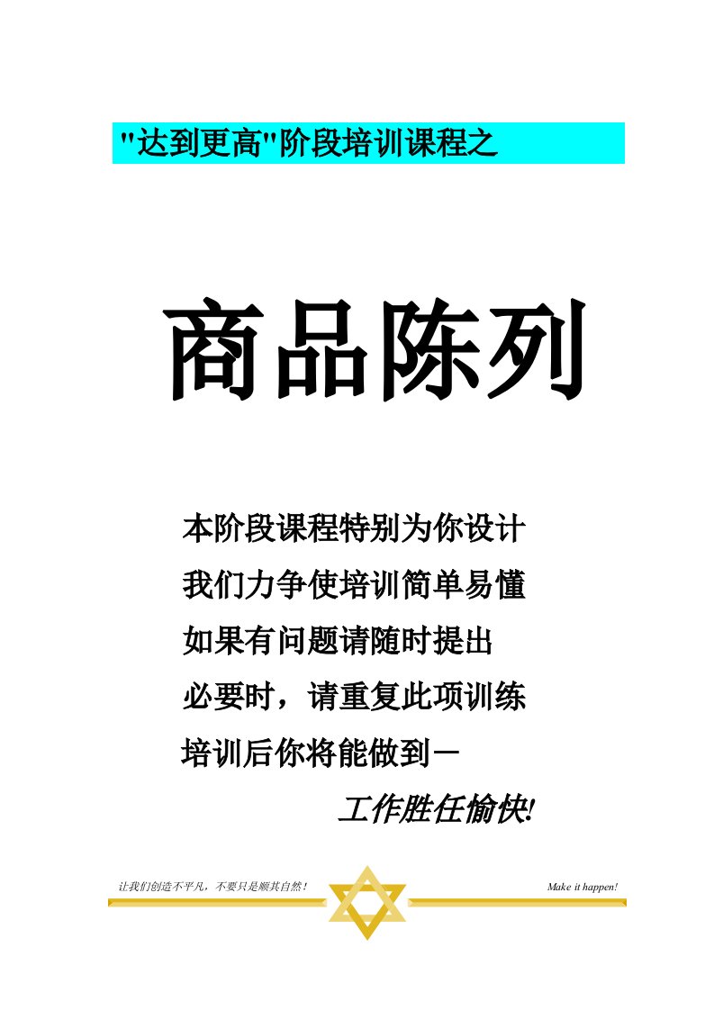 超市培训资料商品陈列