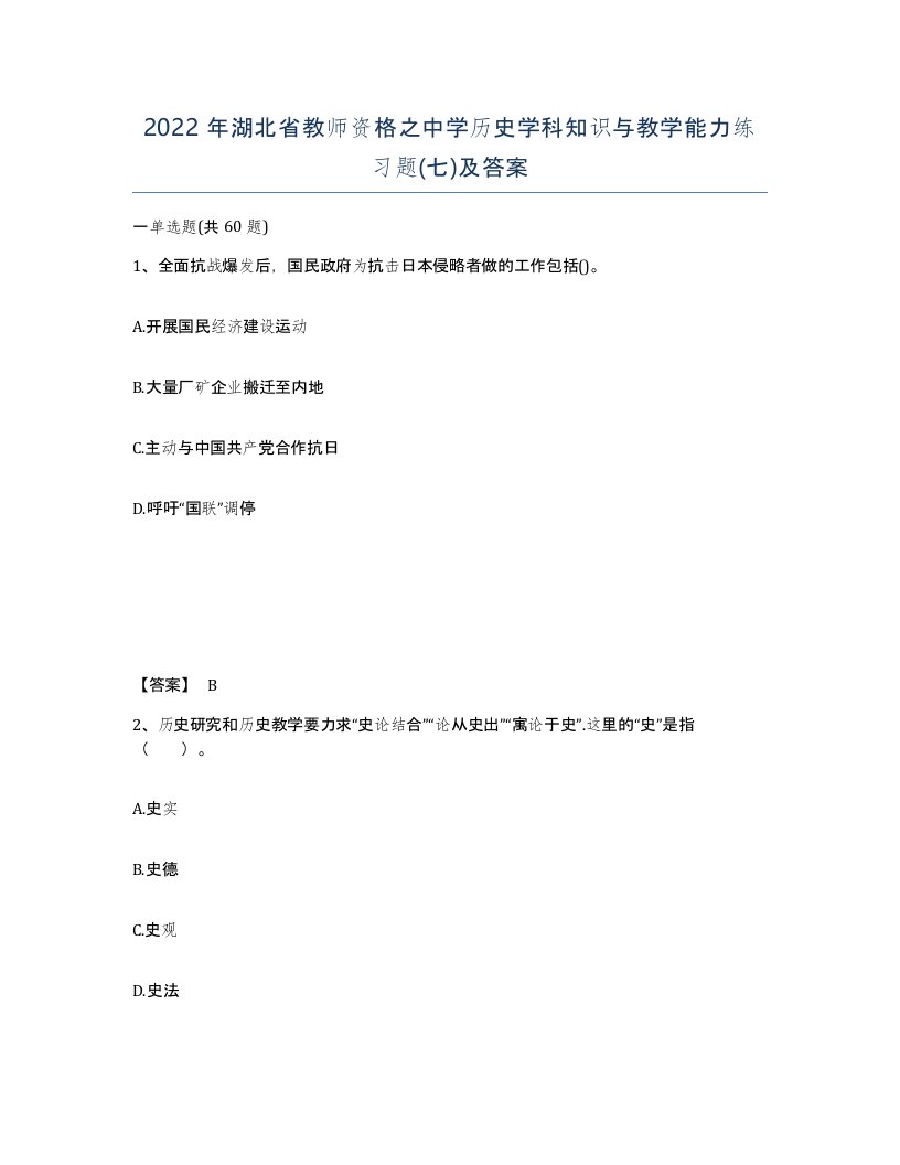 2022年湖北省教师资格之中学历史学科知识与教学能力练习题七及答案