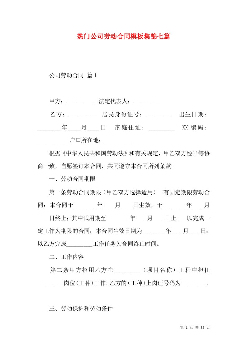 热门公司劳动合同模板集锦七篇