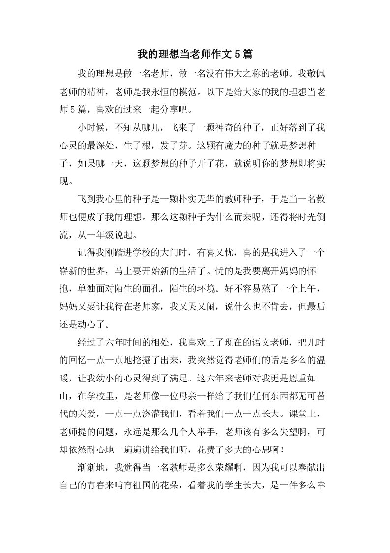 我的理想当老师作文5篇