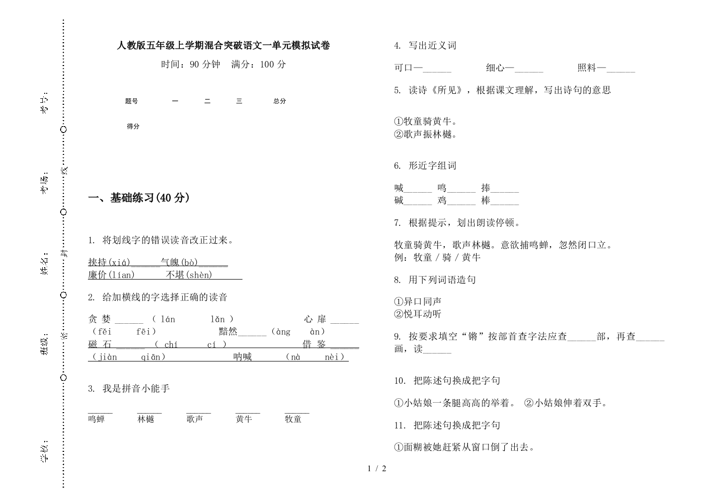 人教版五年级上学期混合突破语文一单元模拟试卷