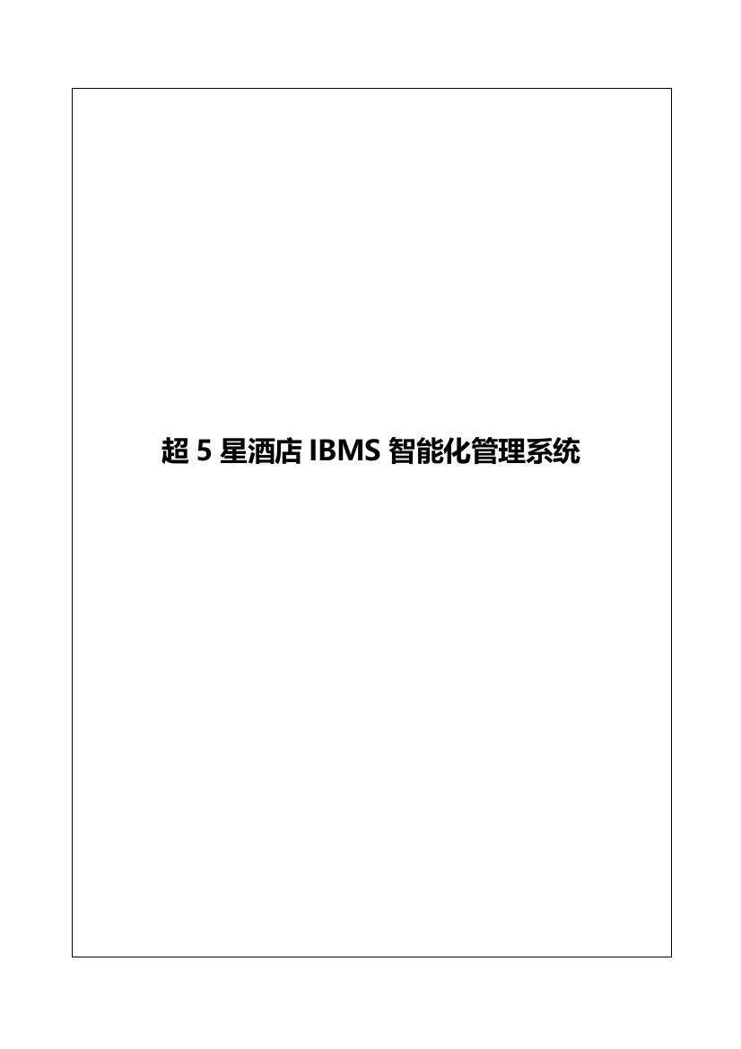 IBMS专项方案