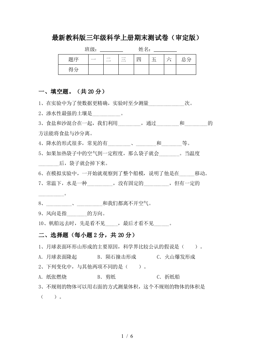 最新教科版三年级科学上册期末测试卷(审定版)