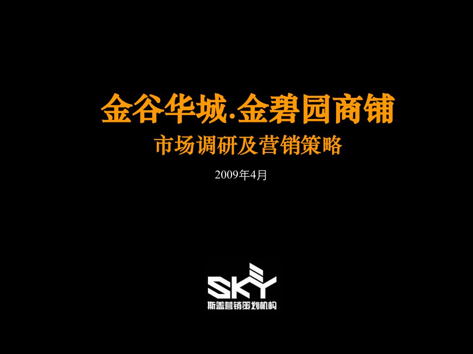 江苏金坛金谷华城_金碧园商铺市场调研及营销策略_83PPT