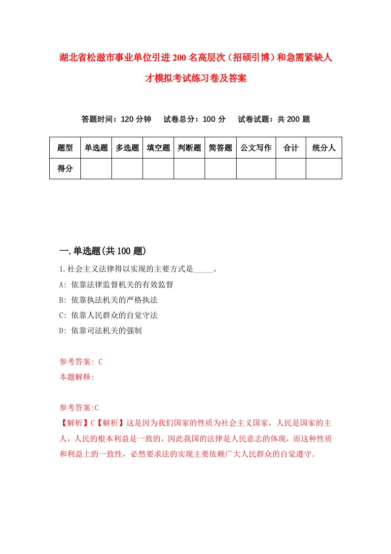 湖北省松滋市事业单位引进200名高层次招硕引博和急需紧缺人才模拟考试练习卷及答案第8版