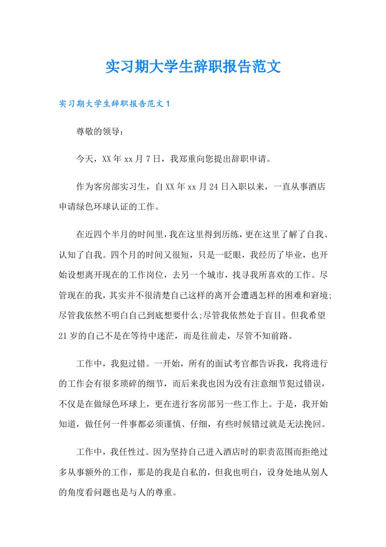 实习期大学生辞职报告范文