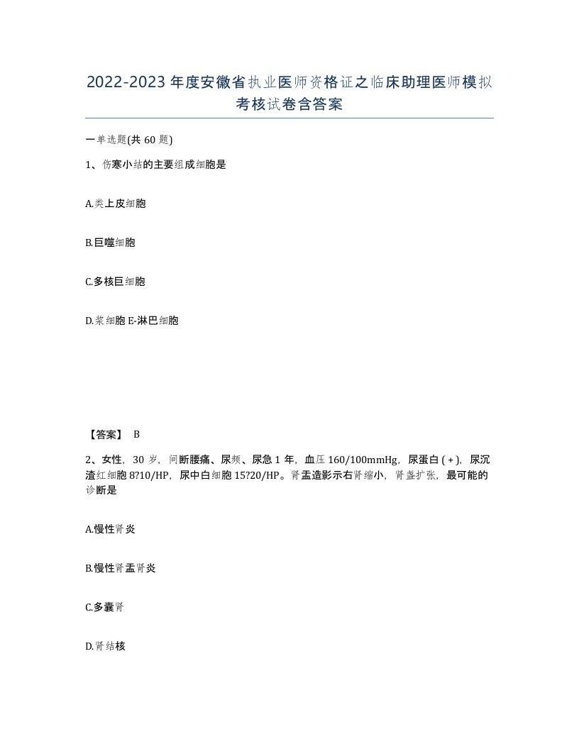 2022-2023年度安徽省执业医师资格证之临床助理医师模拟考核试卷含答案