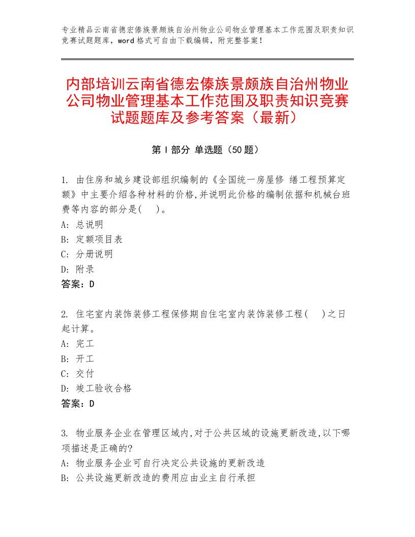 内部培训云南省德宏傣族景颇族自治州物业公司物业管理基本工作范围及职责知识竞赛试题题库及参考答案（最新）