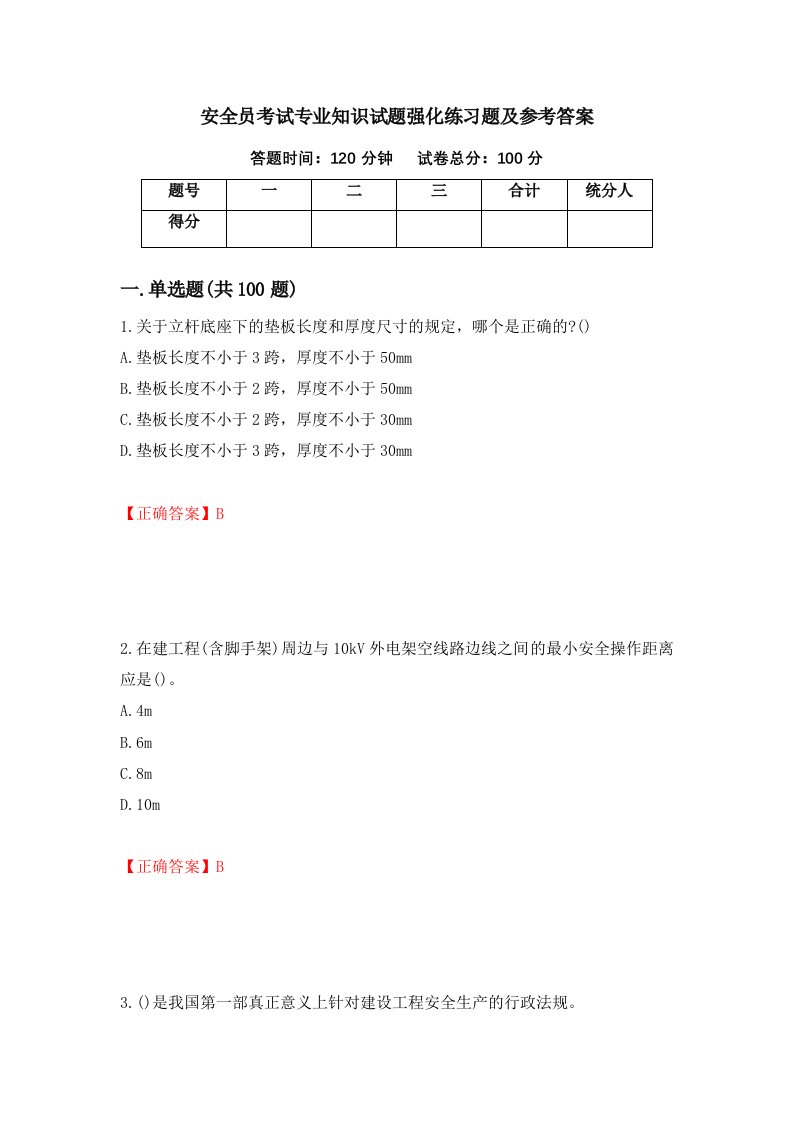 安全员考试专业知识试题强化练习题及参考答案79