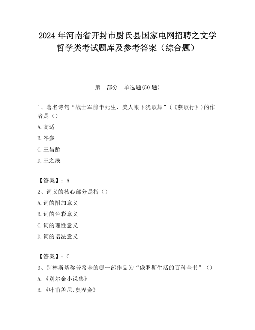 2024年河南省开封市尉氏县国家电网招聘之文学哲学类考试题库及参考答案（综合题）