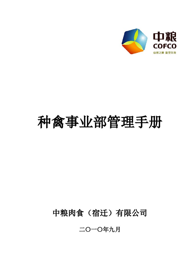 企业管理手册-中粮肉食宿迁有限公司种禽事业部管理手册麦芽格式