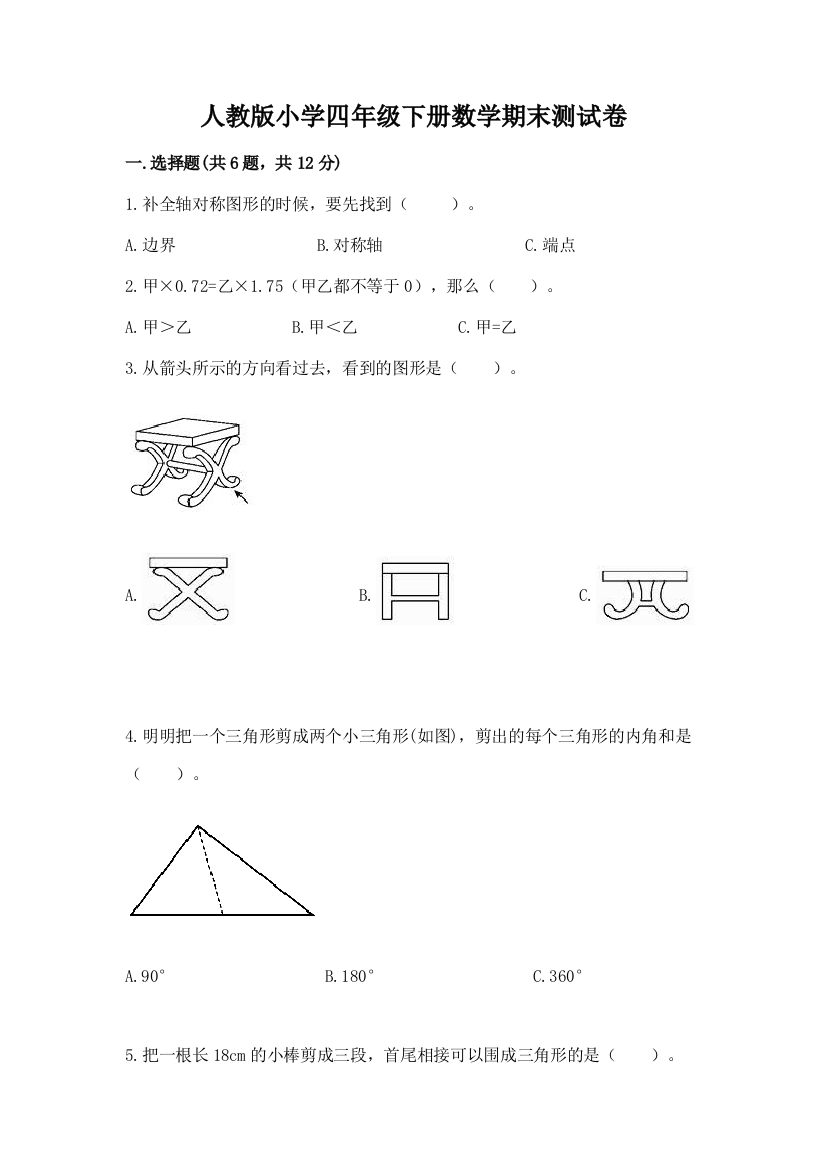 人教版小学四年级下册数学期末测试卷含完整答案（夺冠系列）