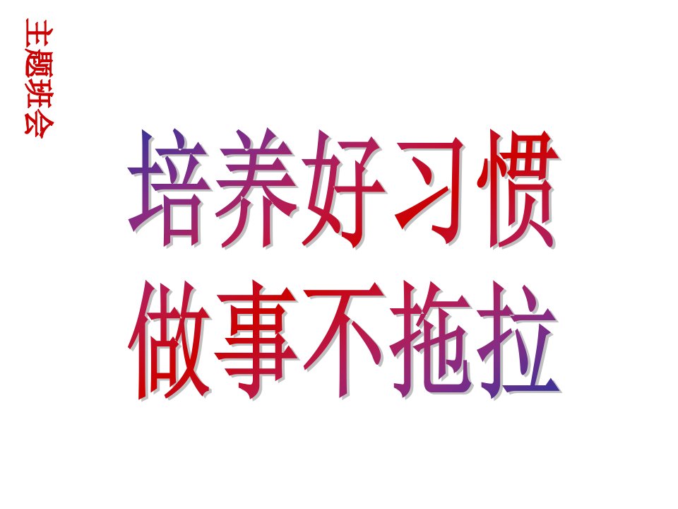 培养好习惯做事不拖拉班会课件