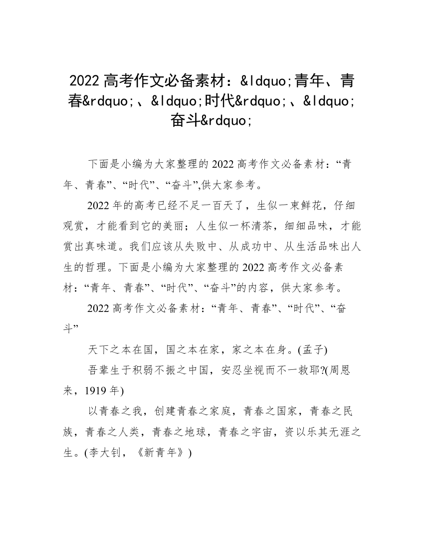 2022高考作文必备素材：&ldquo;青年、青春&rdquo;、&ldquo;时代&rdquo;、&ldquo;奋斗&rdquo;