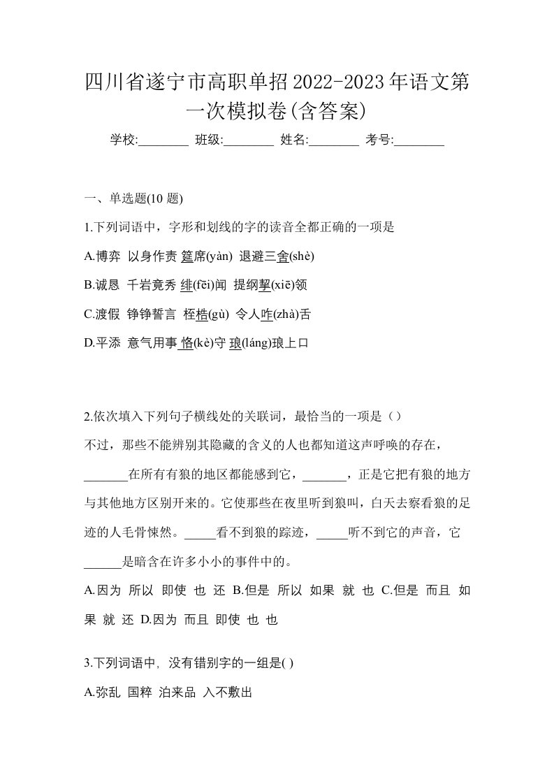 四川省遂宁市高职单招2022-2023年语文第一次模拟卷含答案