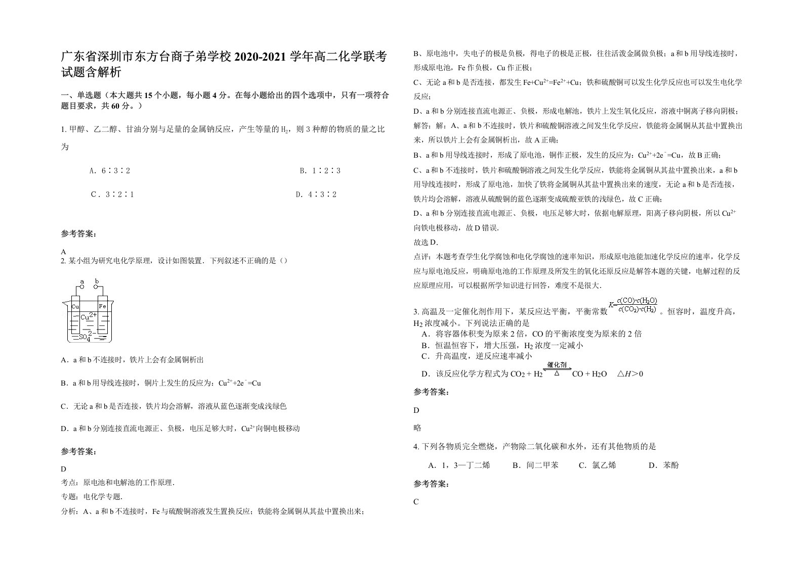 广东省深圳市东方台商子弟学校2020-2021学年高二化学联考试题含解析