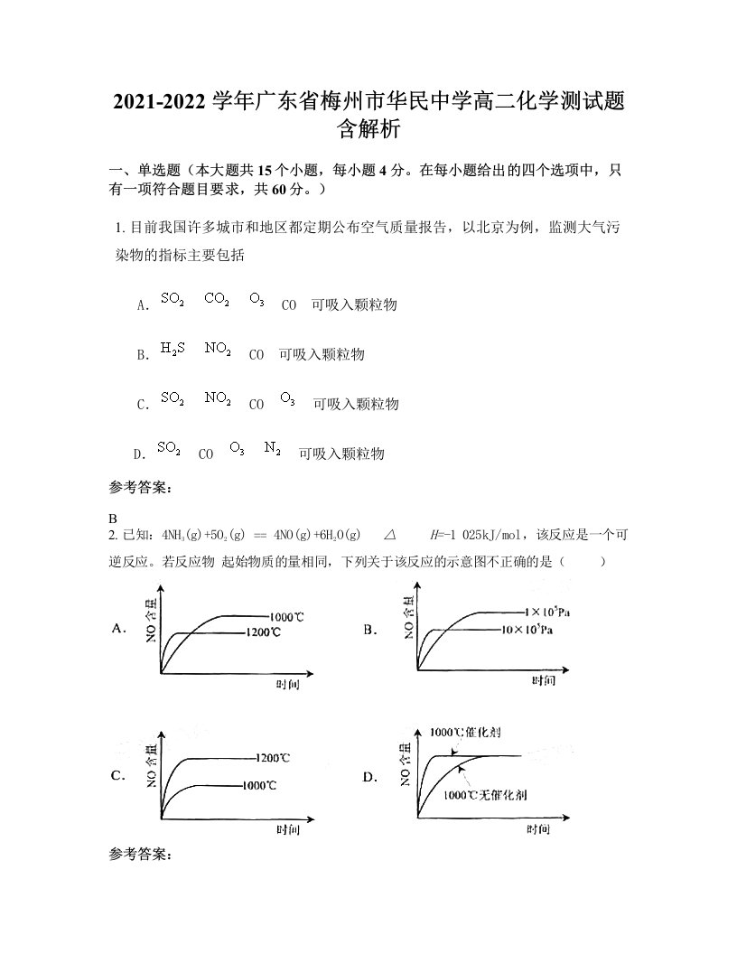 2021-2022学年广东省梅州市华民中学高二化学测试题含解析