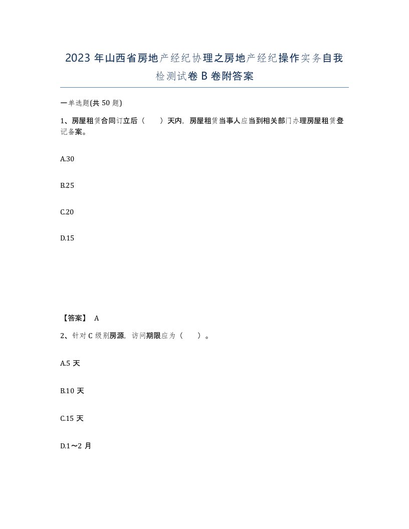 2023年山西省房地产经纪协理之房地产经纪操作实务自我检测试卷B卷附答案