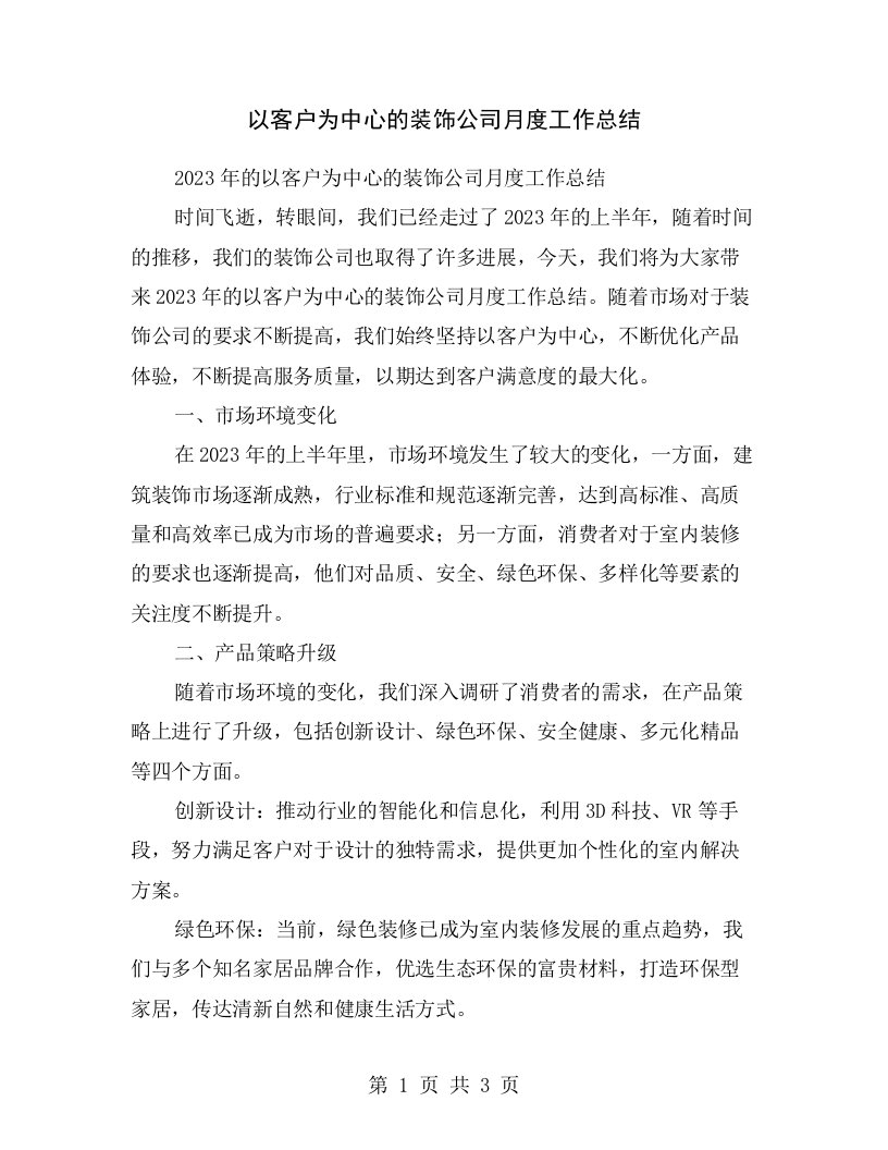 以客户为中心的装饰公司月度工作总结